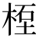 𥒯