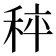𥞯