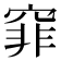 𥦯