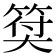 𥮯