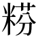 𥺯