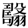 𦒯