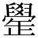 𦦯