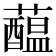 𧂯