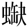 𧎯