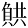𧶯