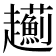 𧾯