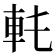 𨊯