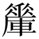 𨎯