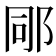 𨚯