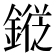 𨪯