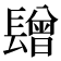 𨲯