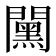 𨶯