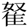 𨾯