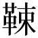 𩊯