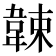 𩎯