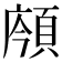 𩒯