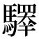 𩦯