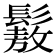 𩮯