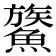 𩺯