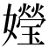 𪦯