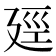 𪪯