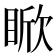 𪾯