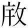 𫾯
