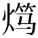 𬊯
