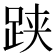 𬦯