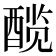 𬪯