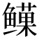 𬶯