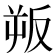 𭆯