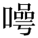 𭊯