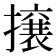 𭢯