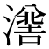 𭲯