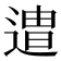 𮞯