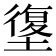 𰊯