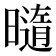 𰖯