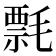 𰚯