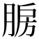 𰮯