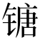 𰾯