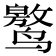 𱊯
