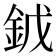 龯