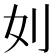 𠚰