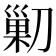 𠞰