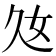 𡚰