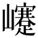𡾰
