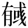 𢒰