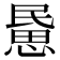 𢞰